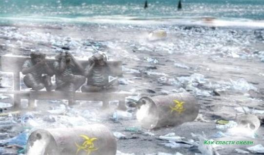 Загрязнение океана пластиковыми отходами